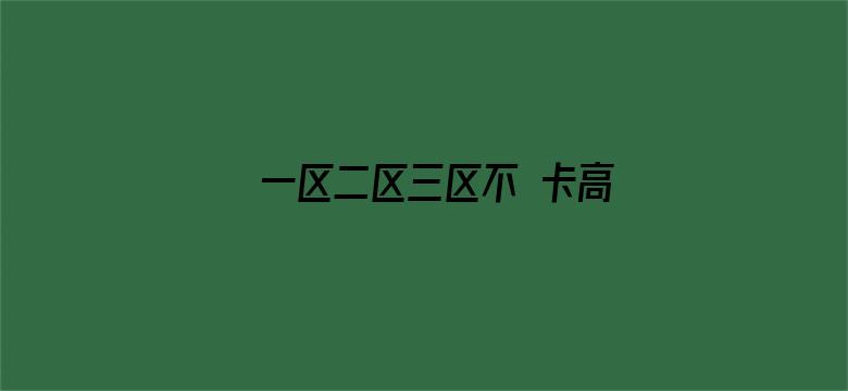 >一区二区三区不 卡高清横幅海报图